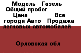  › Модель ­ Газель › Общий пробег ­ 120 000 › Цена ­ 245 000 - Все города Авто » Продажа легковых автомобилей   . Орловская обл.